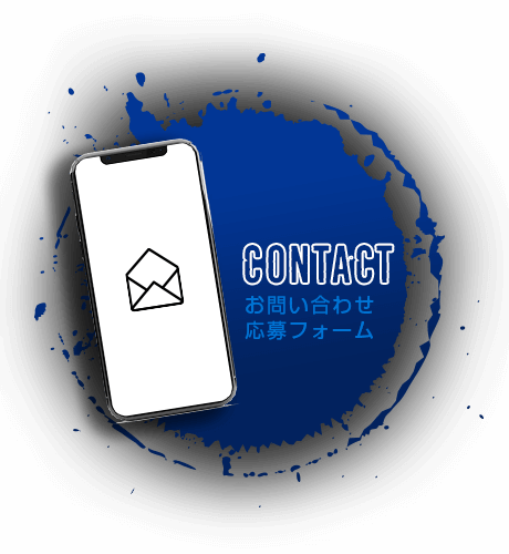 お問い合わせ 応募フォーム